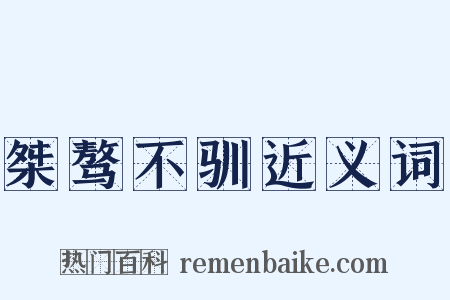 桀骜不驯近义词是什么意思的图片
